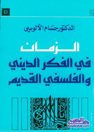 الزمان في الفكر الديني والفلسفي القديم